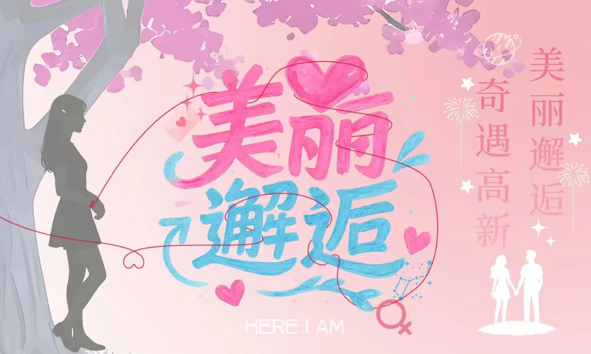 美丽邂逅粉色主题横版活动视觉
