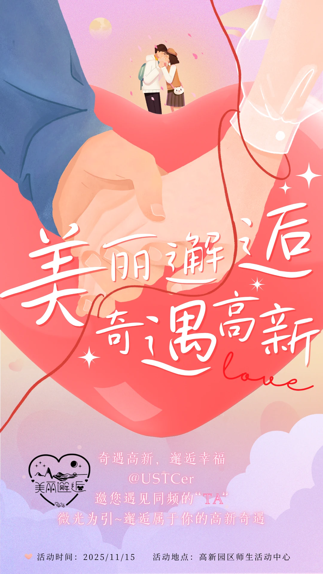 美丽邂逅奇遇高新活动竖版宣传卡