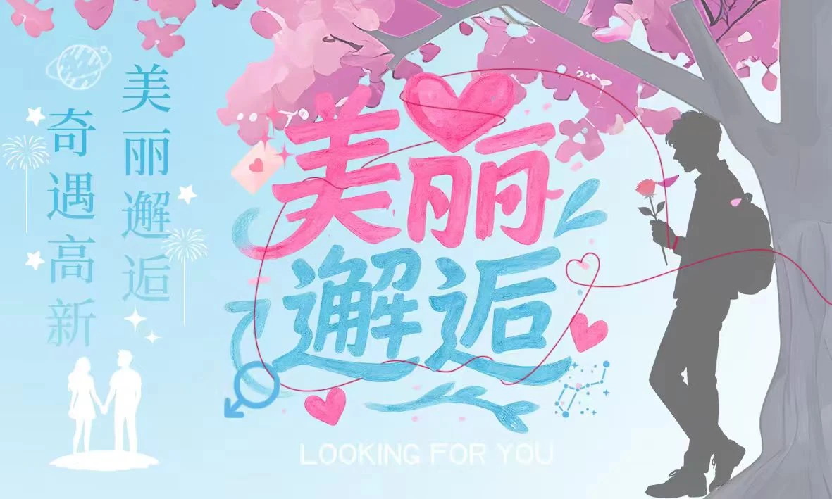 美丽邂逅活动蓝粉色主题主视觉