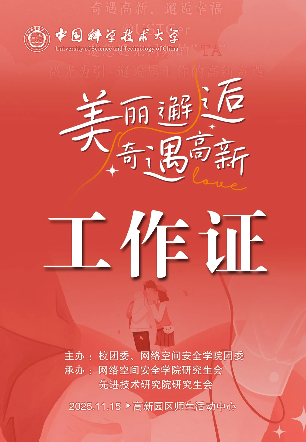 美丽邂逅奇遇高新活动工作证设计